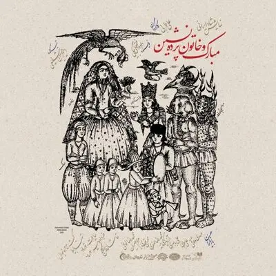 پوستر نمایش «مبارک و خاتون پرده‌نشین» رونمایی شد