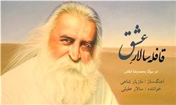 طنین صدای سالار عقیلی در رثای محمدرضا لطفی / آلبوم ˝قافله سالار عشق˝ منتشر می‌شود