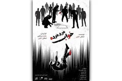 «خواب مرد مرده» در عمارت ارغوان روی صحنه می‌رود 