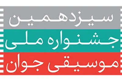 فراخوان سیزدهمین جشنواره ملی موسیقی جوان منتشر شد