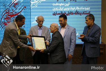 همایش سماع در سماع  آیین نکوداشت چهره ماندگار خوشنویس ایران زمین «استاد یدالله کابلی خوانساری » خوانسار