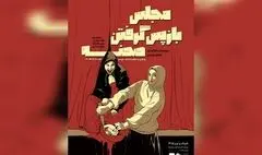 «مجلس بازپس گرفتن صحنه» روی صحنه رفت