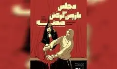 «مجلس بازپس گرفتن صحنه» روی صحنه رفت
