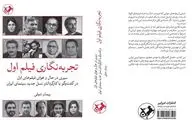 انتشار کتاب «تجربه‌نگاری فیلم اول»