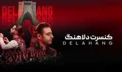 گروه «دلاهنگ» در برج آزادی به روی صحنه می‌رود