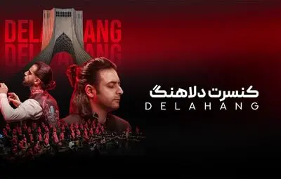 گروه «دلاهنگ» در برج آزادی به روی صحنه می‌رود