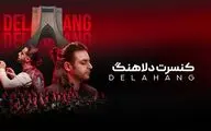 گروه «دلاهنگ» در برج آزادی به روی صحنه می‌رود