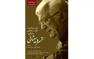 رونمایی خسرو سینائی از کتاب صوتی 