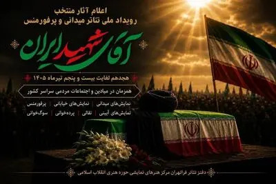 معرفی آثار منتخب نمایشی رویداد ملی «آقای شهید ایران»