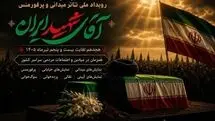 معرفی آثار منتخب نمایشی رویداد ملی «آقای شهید ایران»