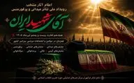 معرفی آثار منتخب نمایشی رویداد ملی «آقای شهید ایران»