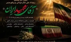 معرفی آثار منتخب نمایشی رویداد ملی «آقای شهید ایران»