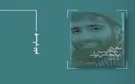 «ماجرای عجیب یک جشن تولد» به چاپ ششم رسید