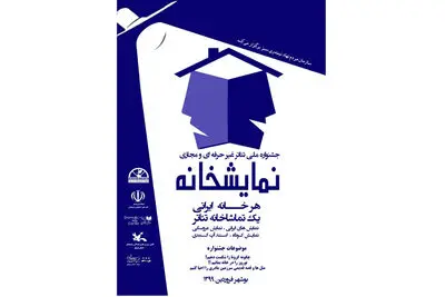   جشنواره‌ای مجازی برای مقابله با کرونا /  فراخوان "نمایش‌خانه" منتشر شد