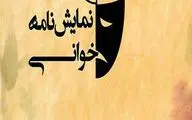 چهارشنبه تئاتر شیراز میزبان قصه‌های کهن