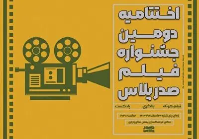 اختتامیه دومین جشنواره فیلم صدرپلاس در فرهنگ سرای بهمن