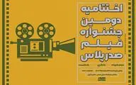 اختتامیه دومین جشنواره فیلم صدرپلاس در فرهنگ سرای بهمن