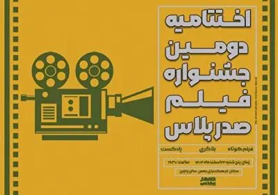 اختتامیه دومین جشنواره فیلم صدرپلاس در فرهنگ سرای بهمن