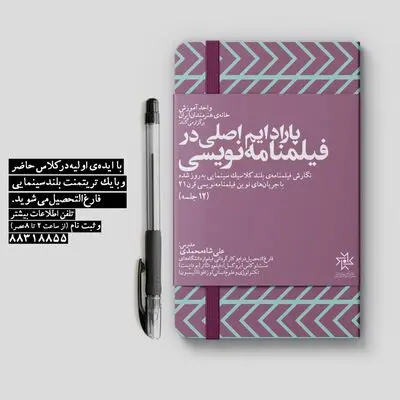  «پارادایم اصلی در فیلمنامه‌نویسی»