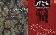 «جسدهای عالی‌جنابان» و «اگر چشم ها را ببندم»راهی بازار کتاب شدند