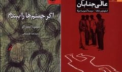 «جسدهای عالی‌جنابان» و «اگر چشم ها را ببندم»راهی بازار کتاب شدند