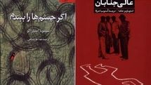 «جسدهای عالی‌جنابان» و «اگر چشم ها را ببندم»راهی بازار کتاب شدند