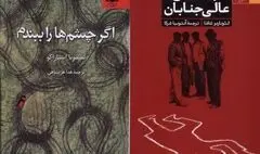 «جسدهای عالی‌جنابان» و «اگر چشم ها را ببندم»راهی بازار کتاب شدند