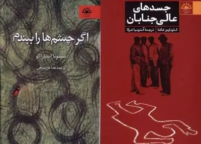 «جسدهای عالی‌جنابان» و «اگر چشم ها را ببندم»راهی بازار کتاب شدند