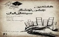 اعلام زمان و مکان برگزاری جشن «نوشتار سینمای ایران»