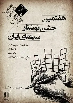 اعلام زمان و مکان برگزاری جشن «نوشتار سینمای ایران»