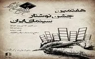 اعلام زمان و مکان برگزاری جشن «نوشتار سینمای ایران»