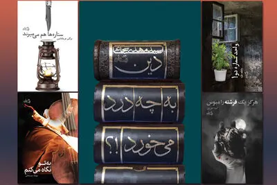 اثر سیدمهدی شجاعی بازخوانی استفهامی دین‌داری در عصر مدرن / "هرگز یک فرشته را مبوس" یک عاشقانه آرام  /  معرفی پنج کتاب تازه منتشر شده