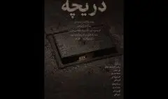 «دریچه» در تماشاخانه طهران دیده می‌شود