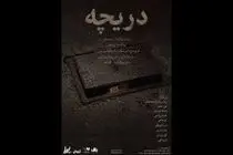 «دریچه» در تماشاخانه طهران دیده می‌شود