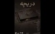 «دریچه» در تماشاخانه طهران دیده می‌شود