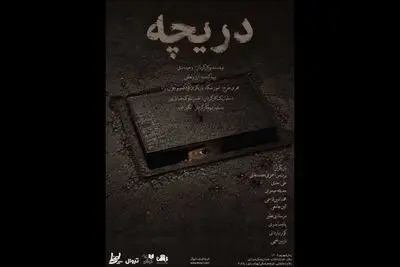 «دریچه» در تماشاخانه طهران دیده می‌شود