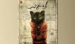  رونمایی از پوستر نمایش «گربه در نیمه‌شب» | پیش‌فروش آغاز شد 
