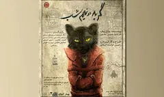  رونمایی از پوستر نمایش «گربه در نیمه‌شب» | پیش‌فروش آغاز شد 