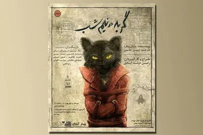  رونمایی از پوستر نمایش «گربه در نیمه‌شب» | پیش‌فروش آغاز شد 