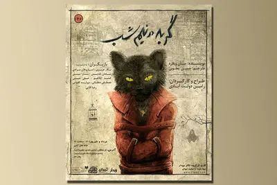  رونمایی از پوستر نمایش «گربه در نیمه‌شب» | پیش‌فروش آغاز شد 