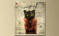  رونمایی از پوستر نمایش «گربه در نیمه‌شب» | پیش‌فروش آغاز شد 