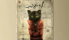  رونمایی از پوستر نمایش «گربه در نیمه‌شب» | پیش‌فروش آغاز شد 
