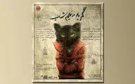  رونمایی از پوستر نمایش «گربه در نیمه‌شب» | پیش‌فروش آغاز شد 