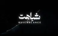تیزر «شباهت» همزمان با راهیابی در ۳ جشنواره بین‌المللی منتشر شد
