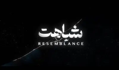 تیزر «شباهت» همزمان با راهیابی در ۳ جشنواره بین‌المللی منتشر شد