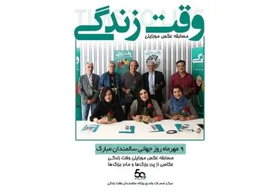 معرفی داوران مسابقه عکس موبایلی "وقت زندگی" / تبریک مسابقه عکس وقت زندگی برای روز جهانی سالمندان