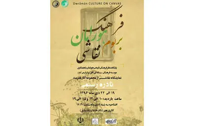 نمایشگاه نقاشی "فرهنگ هورامان" در نگارخانه ارشاد سنندج دایر شد