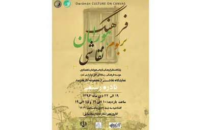 نمایشگاه نقاشی "فرهنگ هورامان" در نگارخانه ارشاد سنندج دایر شد