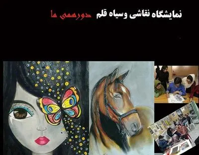 برپایی نمایشگاه گروهی نقاشی "دورهمی ما" در نیشابور