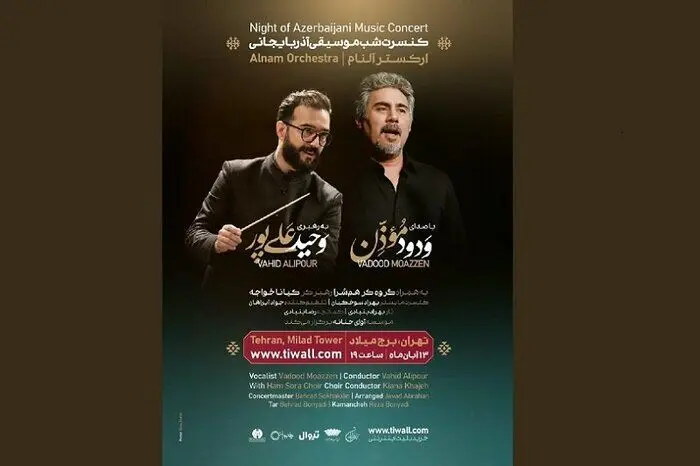 «شب موسیقی آذربایجانی» با صدای ودود موذن در برج میلاد
